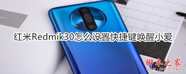 红米Redmik30如何设置快捷键唤醒小爱