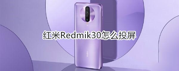红米k30如何投屏?
