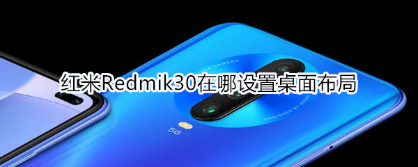 红米Redmik30如何设置桌面布局