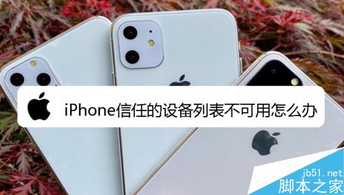 苹果手机信任的设备列表不可用怎么办?