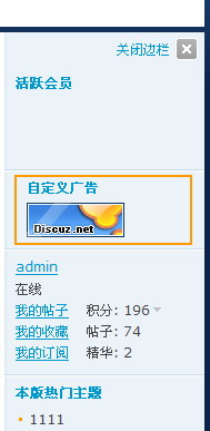 如何在Discuz!7.0的边栏添加广告