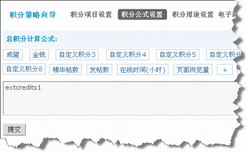 Discuz! 积分策略向导功能详解