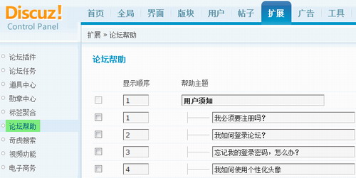 Discuz!7.0论坛帮助功能详解