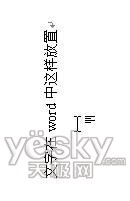 Word文字方向随意设 排版样式轻松掌控_脚本之家jb51.net转载