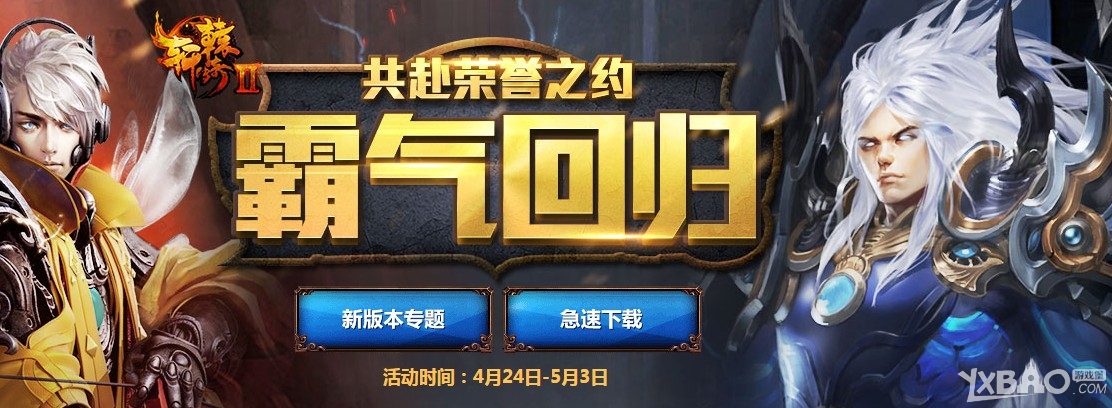 轩辕传奇2霸气回归活动详情_轩辕传奇2霸气回