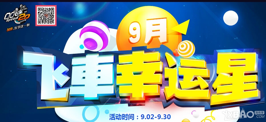 QQ飞车9月飞车幸运星活动详情_9月飞车幸运