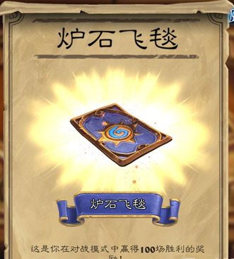 炉石传说飞毯获得方法介绍 炉石传说飞毯怎么
