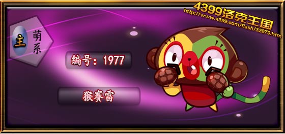 赏金猎人初始攻击力洛克王国猴赛雷技能表 种族值 进化图一览imba