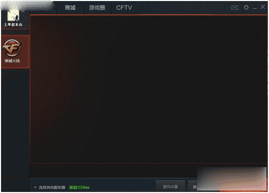 CF选大区黑屏怎么解决 CF选大区黑屏解决方法