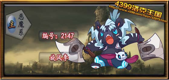 洛克王国旋风李技能表_种族值_进化图一览