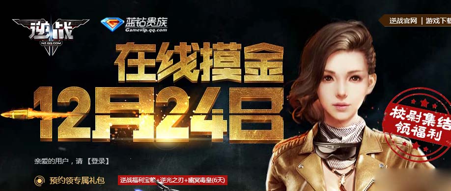 逆战蓝钻贵族12月24日在线摸金活动网址及奖