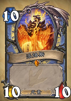 炉石传说新卡派烙斯效果怎么样_新卡派烙斯效