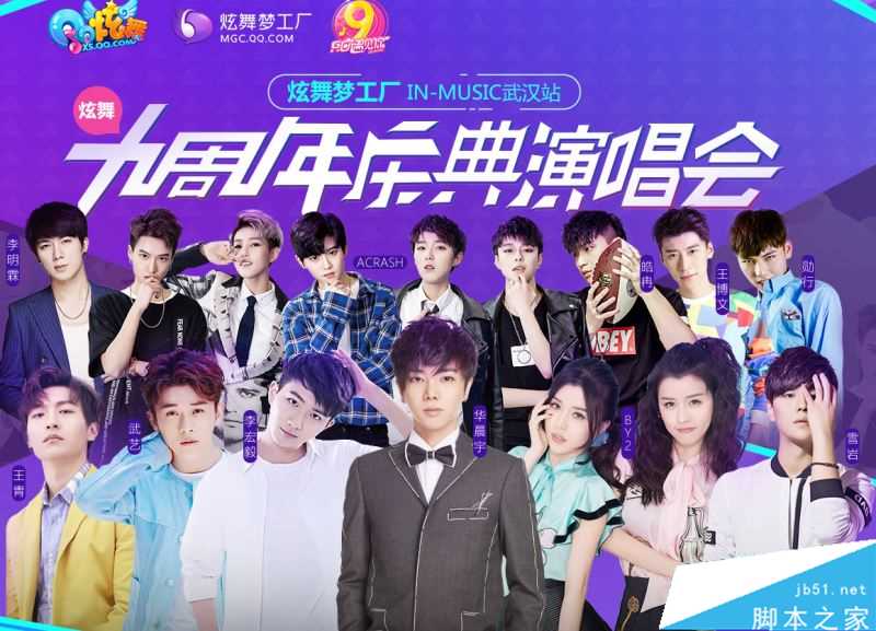 QQ炫舞九周年庆典演唱会网址一览 QQ炫舞梦