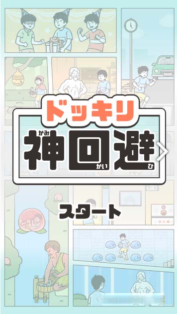 神回避3攻略大全_神回避3通关流程攻略(必看)