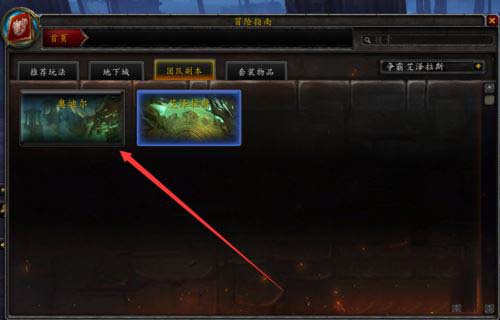 魔兽世界8.0奥迪尔入口在哪 怎么进