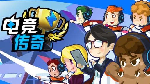 电竞传奇S级选手怎么招募 电竞传奇S级选手招