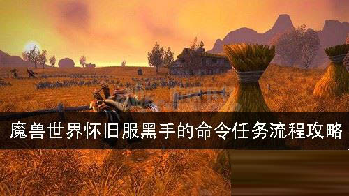 魔兽世界怀旧服黑手的命令任务流程 黑手的命