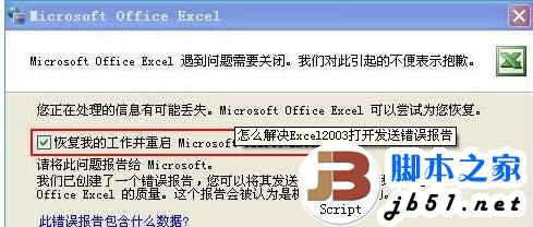 Excel2003打开发送错误报告