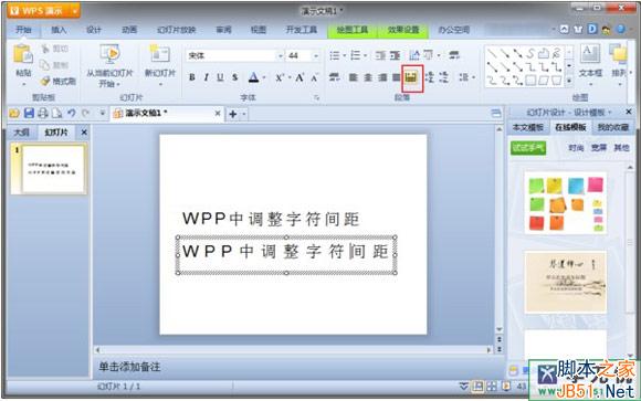 wps演示怎么调整设置字间距