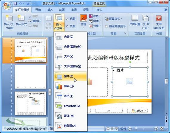 PowerPoint 2007随心所欲自定义幻灯片版式_脚本之家