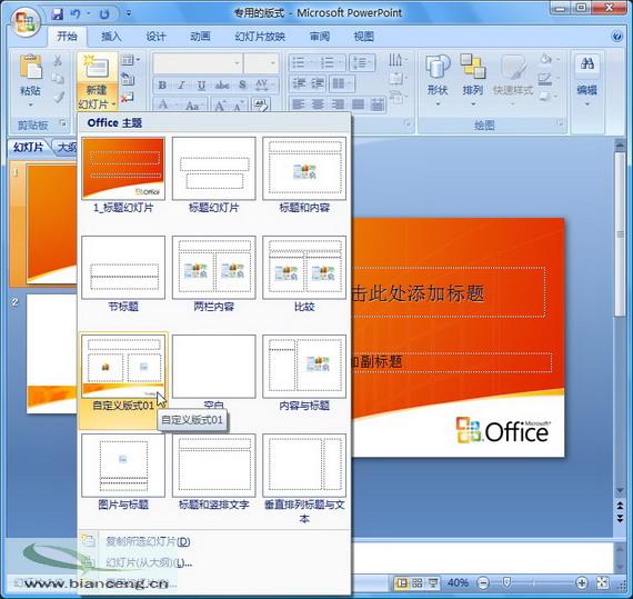 PowerPoint 2007随心所欲自定义幻灯片版式_脚本之家