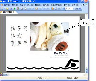 WPS绝对快速实现Flash插入