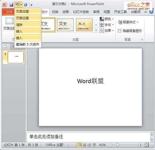 ppt2010如何增加撤销次数以便无限制的返回上一步