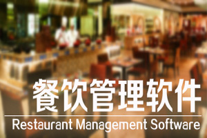 餐饮管理软件官方下载_餐饮管理软件下载_餐饮管理软件哪个好