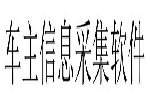 车主信息采集软件哪个好_车主采集软件免费下载_车主采集器合集