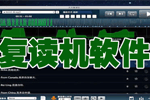 复读机软件哪个好_复读机下载_电脑英语复读机软件下载