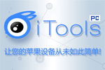 苹果itools官方下载_iTools官方下载_iTools怎么使用