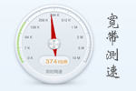 中国电信宽带测速_360宽带测速器下载_网络测速工具下载汇总
