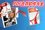 pdf合并软件下载_PDF合并器官方下载_pdf合并软件合集