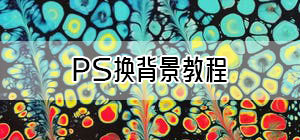 ps换背景图教程_ps换背景图步骤_ps怎么换背景