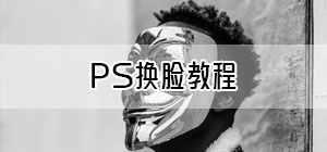 PS换脸无痕迹教程_PS换脸详细步骤_PS换脸怎么做