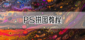 ps拼图教程_ps拼图详细步骤_ps拼图怎么做