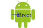 一键root_一键root工具下载 一键rootPC版