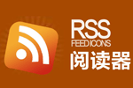 rss阅读器哪个好_rss阅读器大全_rss阅读器下载