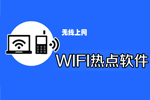 wifi热点软件哪个好_笔记本/电脑wifi热点软件下载_wifi热点配置软件合集下载
