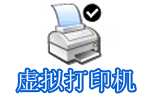 虚拟打印机大全_虚拟打印机下载_pdf虚拟打印机下载