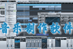 音乐制作软件哪个好_音乐制作工具下载_音乐制作软件下载大全